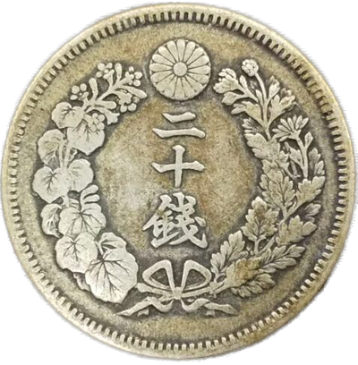 旭日20銭銀貨