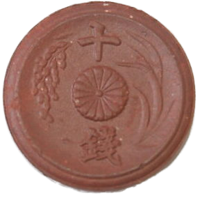 未発行10銭陶貨