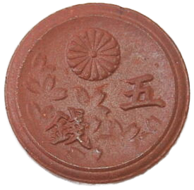 未発行1銭陶貨