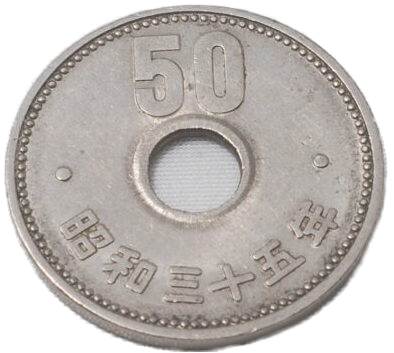 菊50円ニッケル貨