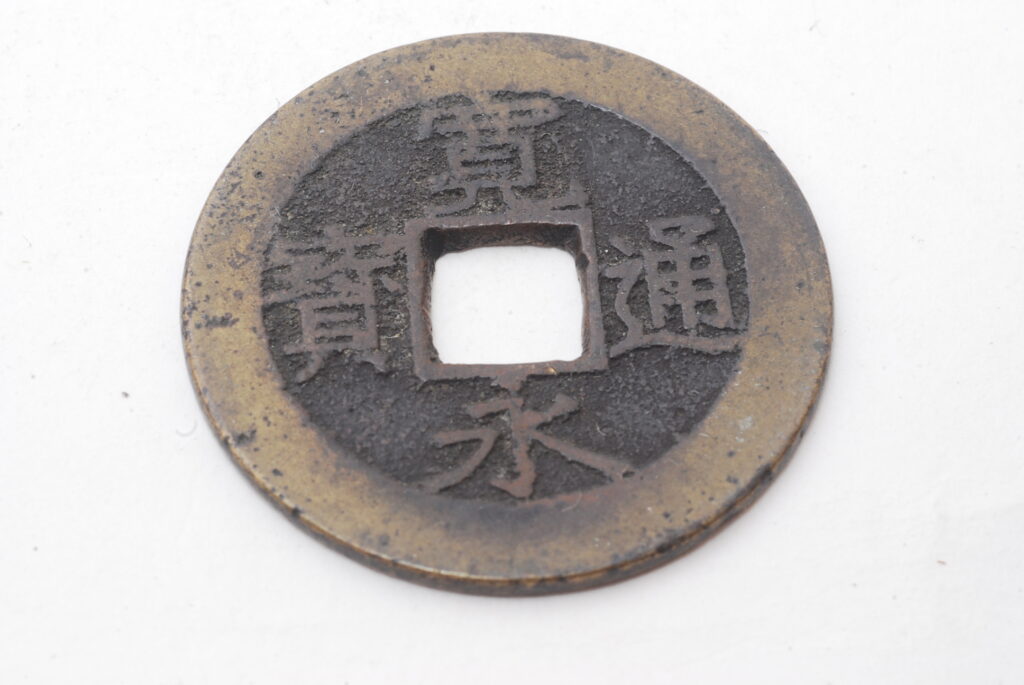 寛永通宝
