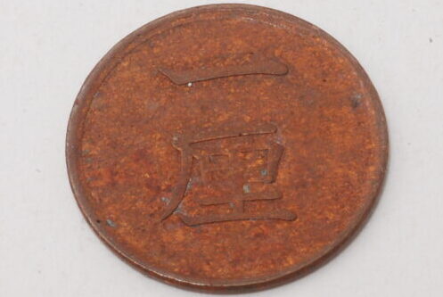 1厘銅貨