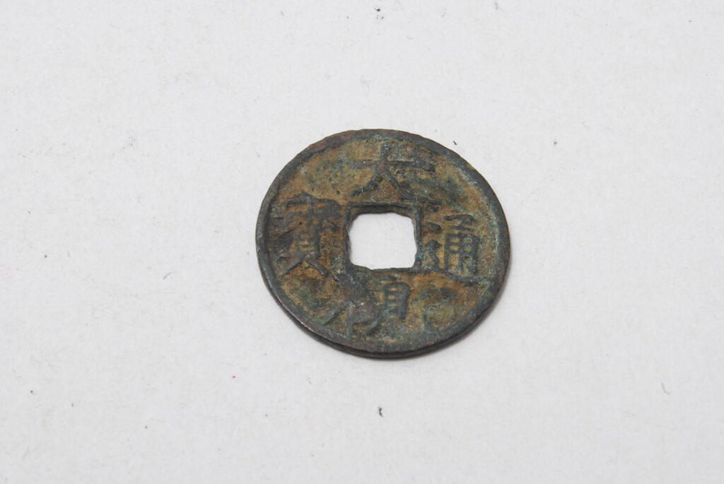 大観通宝