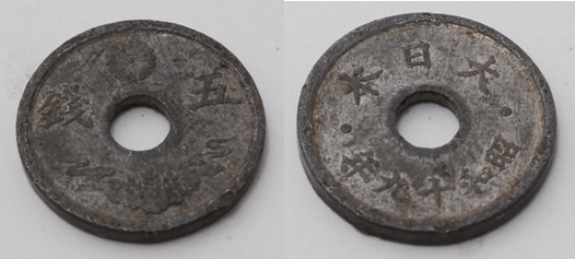 穴アキ5銭錫貨