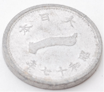 富士1銭アルミ貨
