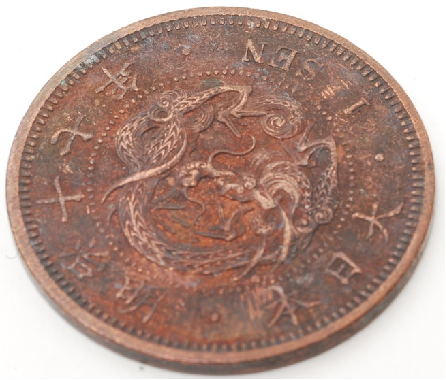 竜1銭銅貨